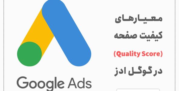 معیارهای کیفیت صفحه (Quality Score) در گوگل ادز