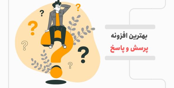 مقایسه افزونه های سوال و جواب در وردپرس