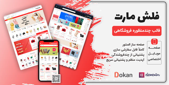 قالب فروشگاهی فلش مارت، FlashMart