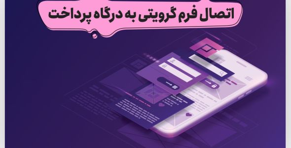 ساخت فرم پرداخت و اتصال آن به درگاه در گرویتی فرم