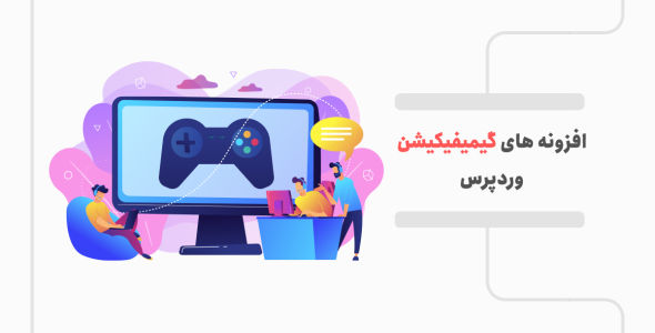 معرفی بهترین افزونه های گیمیفیکیشن