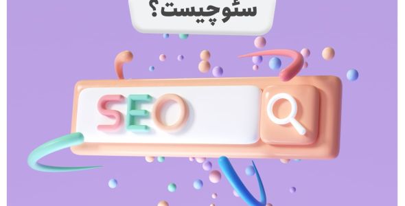سئو سایت چیست؟ معرفی اصول و مراحل انجام سئو