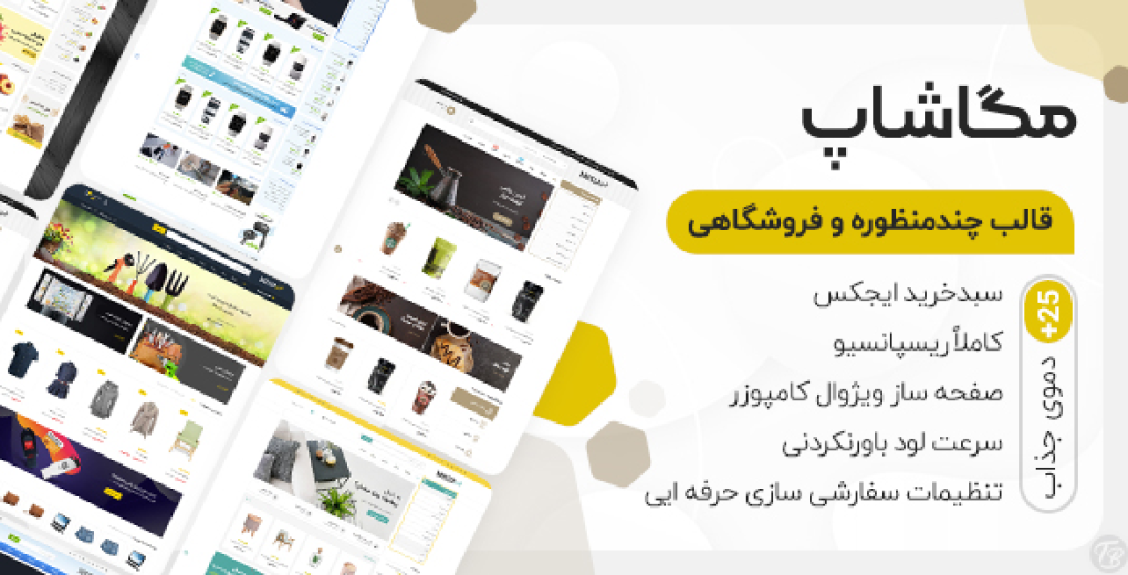 قالب فروشگاهی مگاشاپ، Megashop