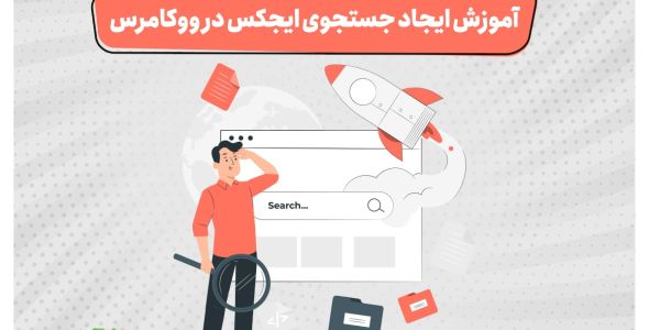 آموزش ایجاد جستجوی ایجکس در ووکامرس