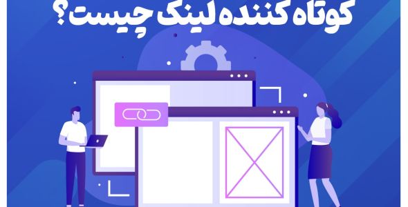 کوتاه کننده لینک چیست؟ معرفی بهترین کوتاه کننده لینک رایگان