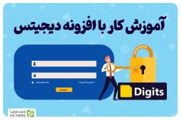 آموزش افزونه دیجیتس (ثبت نام سریع در سایت)