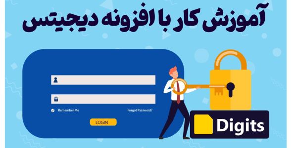 آموزش افزونه دیجیتس (ثبت نام سریع در سایت)