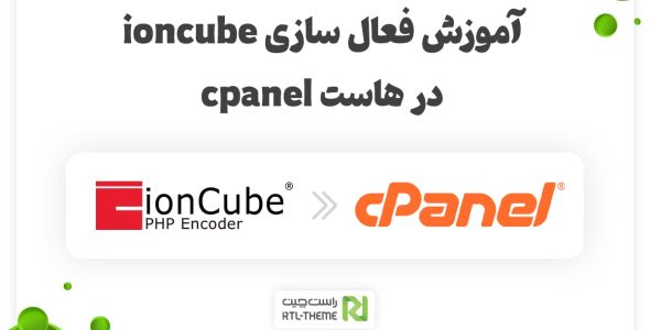 فعال سازی ionCube در سی پنل