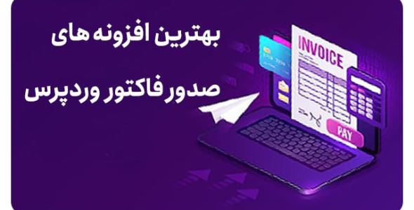 بهترین افزونه صدور فاکتور وردپرس