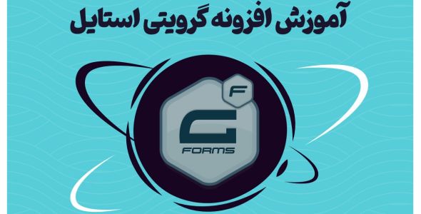 آموزش تغییر استایل فرم های طراحی شده با گرویتی فرم