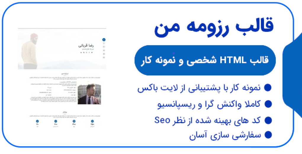 قالب MyResume، قالب HTML شخصی و رزومه مای رزومه
