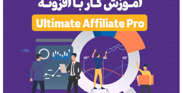 آموزش افزونه Ultimate Affiliate Pro