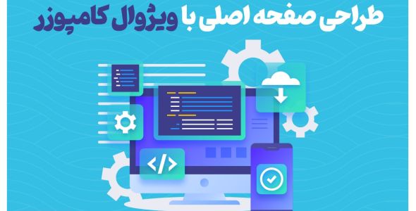 آموزش ساخت برگه صفحه اصلی در وردپرس با ویژوال کامپوزر