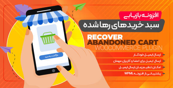 افزونه سبد خرید رها شده ووکامرس، Recover Abandoned Cart