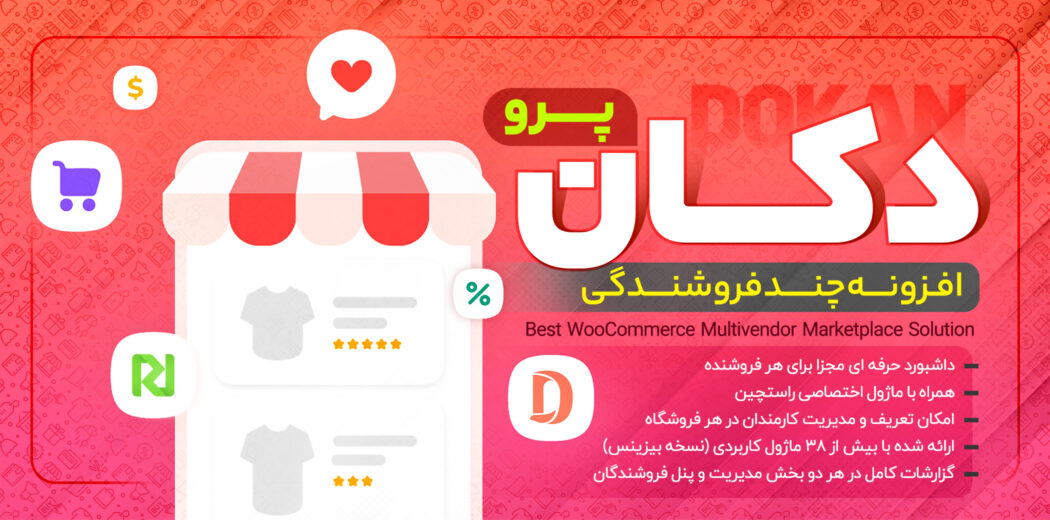 افزونه دکان پرو | خرید پلاگین چند فروشندگی Dokan Pro