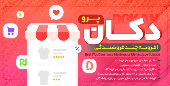 افزونه دکان پرو | خرید پلاگین چند فروشندگی Dokan Pro