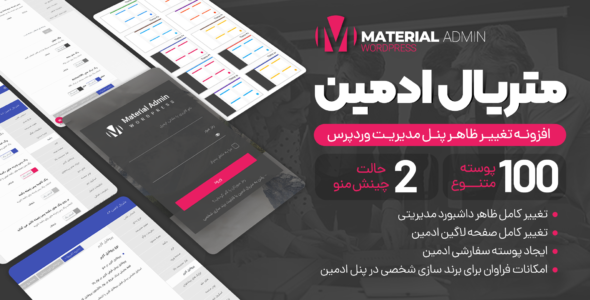 افزونه Material Admin، سفارشی سازی پیشخوان وردپرس