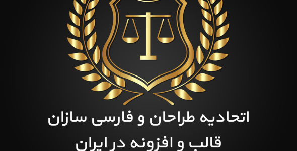 تشکیل اتحادیه طراحان و فارسی سازان