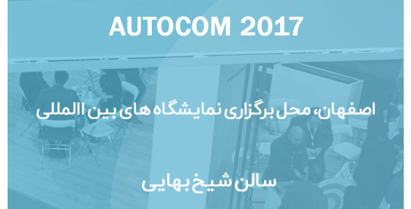 حضور راست چین در Autocom 2017