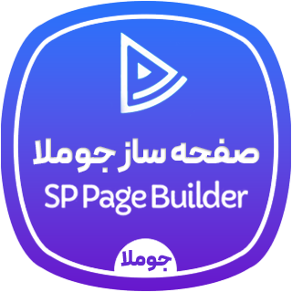 صفحه ساز جوملا اس پی پیج بیلدر، SP PageBuilder 