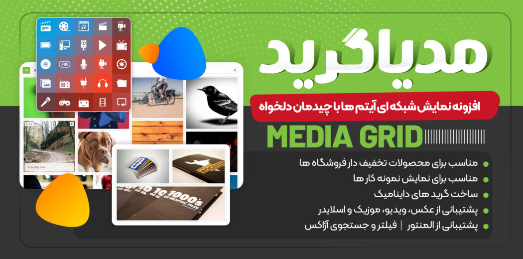 افزونه گالری تصاویر Media Grid