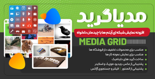 افزونه گالری تصاویر Media Grid