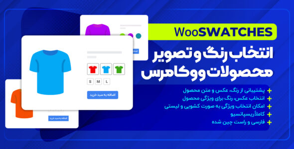 افزونه WooSwatches، انتخاب رنگ و سایز محصولات ووکامرس