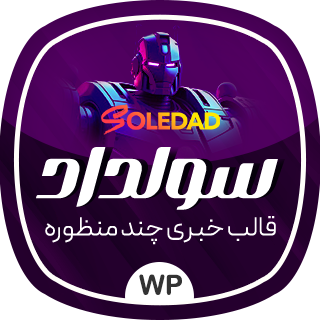 قالب چندمنظوره سولداد، Soledad