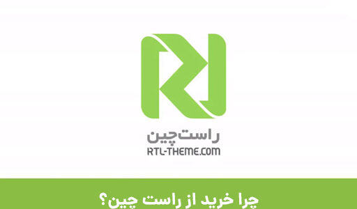 چرا خرید از راست چین ؟