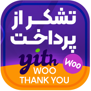 افزونه صفحه تشکر از خرید ووکامرس، YITH custom Thank You Page