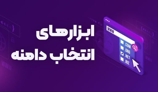 ابزارهای انتخاب دامنه مناسب