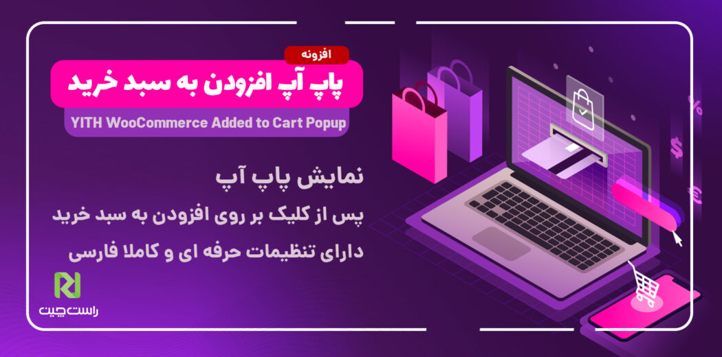 افزونه سبد خرید پاپ آپ، Added to Cart Popup