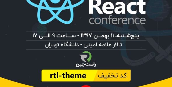 نخستین همایش React