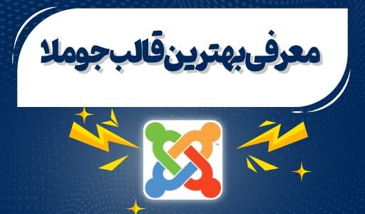 بهترین قالب جوملا