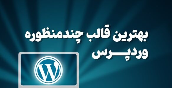 بهترین قالب چند منظوره وردپرس