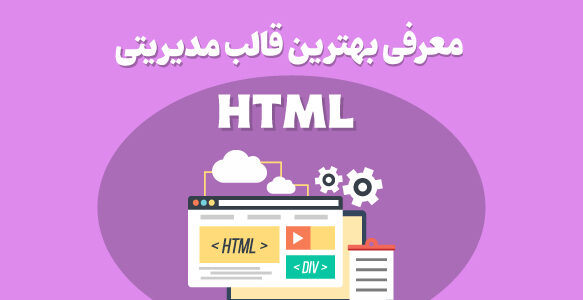 معرفی بهترین قالب HTML مدیریتی