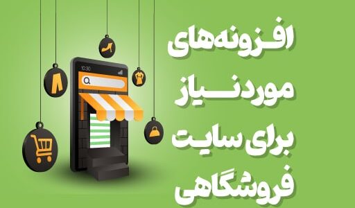 بهترین افزونه های موردنیاز سایت فروشگاهی کدامند؟