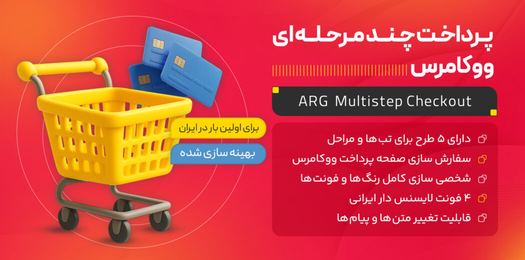 افزونه پرداخت چند مرحله ای ووکامرس، پلاگین ARG Multistep Checkout