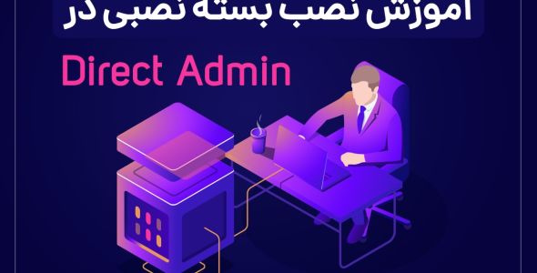 آموزش ویدئویی بسته نصب آسان در دایرکت ادمین