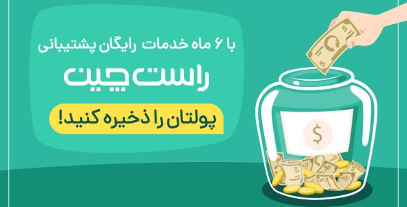 پس اندازی شش ماهه با راست چین