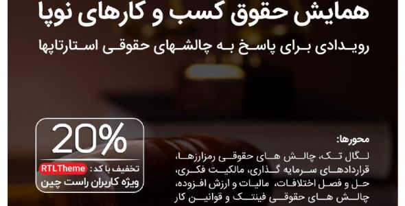 همایش حقوق کسب و کارهای نوپا | Legal Day 2019