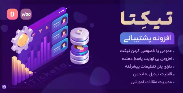 افزونه تیکت پشتیبانی تیکتا، Ticketa