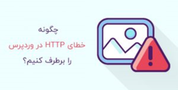 آموزش رفع خطای http هنگام آپلود در وردپرس