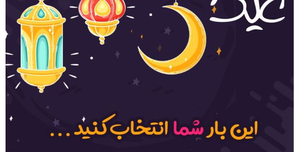 این بار شما انتخاب کنید...