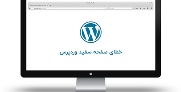 آموزش گام به گام رفع صفحه سفید یا صفحه مرگ وردپرس