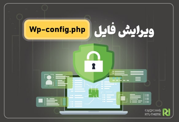 ویرایش فایل wp-config