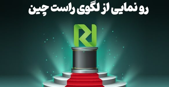 رونمایی از لوگو جدید راست چین