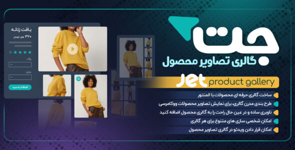 افزونه Jet Product Gallery، گالری تصاویر محصولات در المنتور