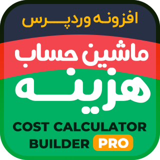 افزونه فرم محاسبه هزینه و دریافت سفارش، Cost Calculator
