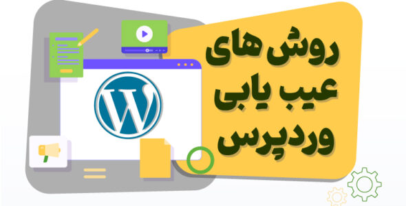 روش های عیب یابی وردپرس ( خطایابی وردپرس با افزونه و بدون افزونه)